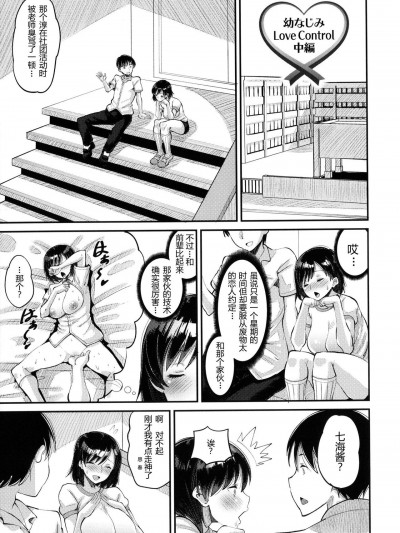 [野良黒ネロ] 幼なじみ Love Control 中編 (即ハメ彼女 カレ氏に絶対ナイショの中出し恋人契約) [中国翻訳]