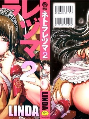 (成年コミック)[LINDA] ネトラレヅマ(人妻物语)2