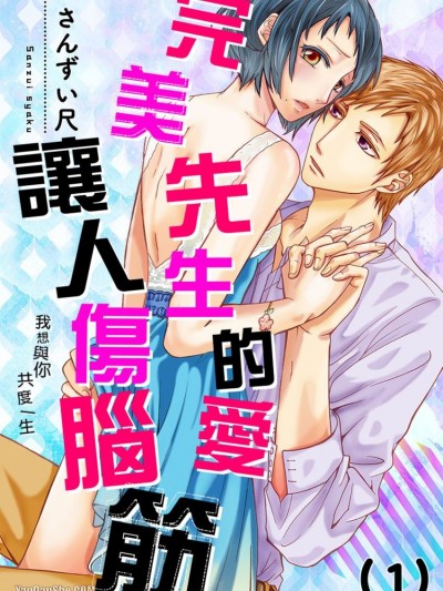 完美先生的愛讓人傷腦筋～我想與你共度一生/カタブツ君の愛は激流～俺は生涯あなたと添い遂げたい