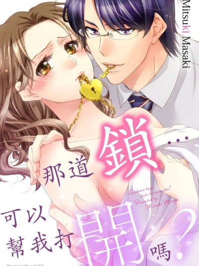 那道鎖…可以幫我打開嗎？/あそこの鍵…開けてくれますか？