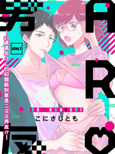 AR男友—27歲處女ＯＬ的初體驗對象是二次元男友！？—/ARカレシ -27歳処女ＯＬの私が二次元彼氏と初Ｈ！？
