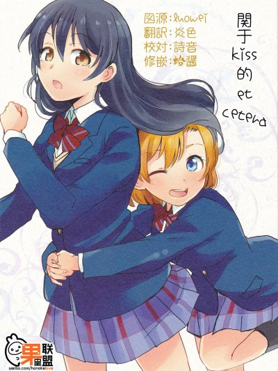 [果皇联盟汉化组] (僕らのラブライブ! 7) [POCHI (凪空りく)] キスにまつわるエトセトラ (ラブライブ!)