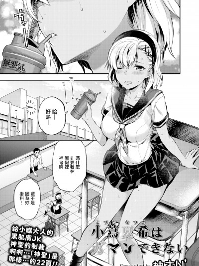 [無邪気漢化組] [柚木N'] 小蔦夏希はガマンできない (COMIC アオハ 2019 夏) [中国翻訳] [DL版]