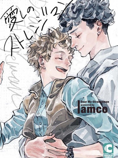 亲爱的古怪男子 01 [冒险者公会] [amco] 愛しのストレンジマン