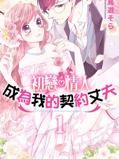 初戀♡情人成為我的契約丈夫/初恋・おねだりマリッジ