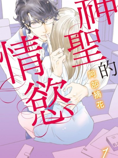 神聖的情慾/聖なる欲情