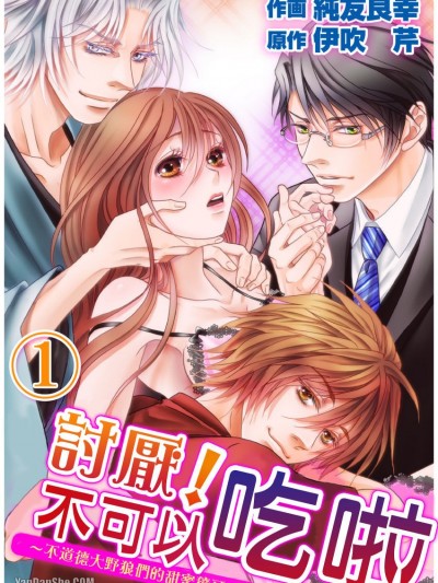 討厭！不可以吃啦～不道德大野狼們的甜蜜獠牙～/イヤッ！食べちゃダメ～不道徳オオカミ達の甘い牙～