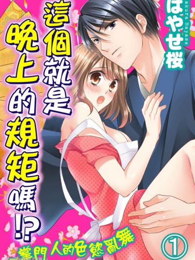 這個就是晚上的規矩嗎！？～掌門人的色慾亂舞/これが夜のご流儀ですか！？～家元様の色欲乱舞