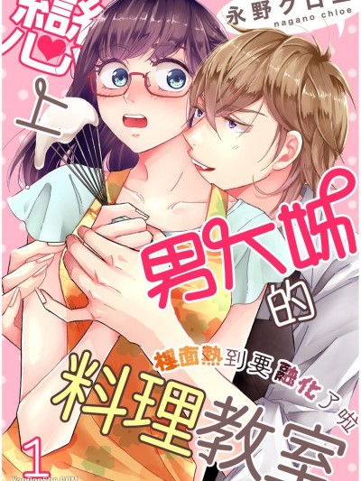 戀上男大姊的料理教室～裡面熱到要融化了啦～/恋するオネエのお料理教室～ナカはとろ～りアツアツね