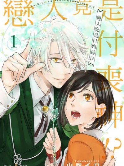 戀人竟是付喪神！？/恋人は付喪神様！？
