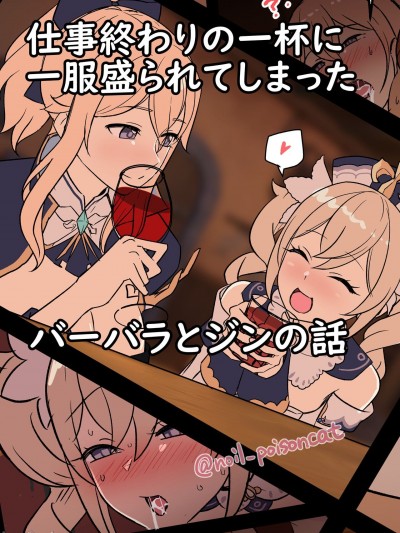 [毒猫ノイル] 仕事終わりの一杯に一服盛られてしまったバーバラとジンの話