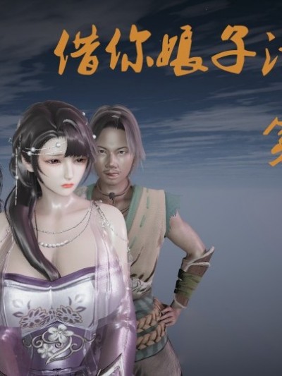 借你娘子泄泄火正传-（公开）