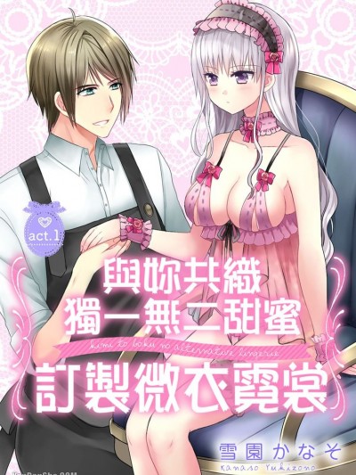 與妳共織獨一無二甜蜜．微衣霓裳天使/君と僕のオルタナティヴ・ランジェリー