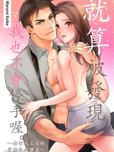 就算被發現我也不會停手喔。～老好人上司的愛撫使我墮落～/気付かれたってやめねえよ｡～当て馬上司の愛撫にオトされました…