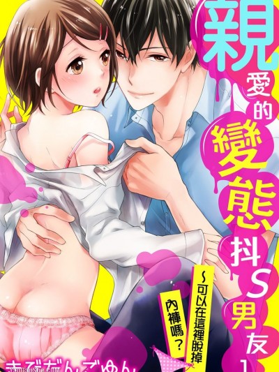 親愛的變態抖S男友～可以在這裡脫掉內褲嗎？/愛しの変態カレシくん～ここでパンツ脱いで？