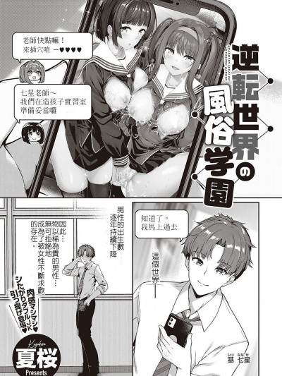 逆轉世界的風俗學園 [夏桜] 逆転世界の風俗学園 (Comic G-Es 01) [中国翻訳]