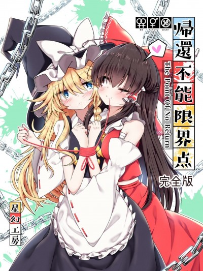 [主角组吧汉化组] [星幻工房 (らんかせい)] 帰還不能限界点 The Point Of No Return 完全版 (東方Project) [中国翻訳]