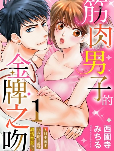 筋肉男子的金牌之吻～日本選手代表的是最強濃情蜜意！？/筋肉男子的金牌之吻～日本選手代表的是最強濃情蜜意！？～