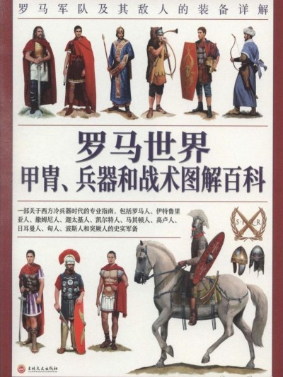 罗马世界甲胄、兵器和战术图解百科：罗马军队及其敌人的装备详解（美）[凯文·F.基利]