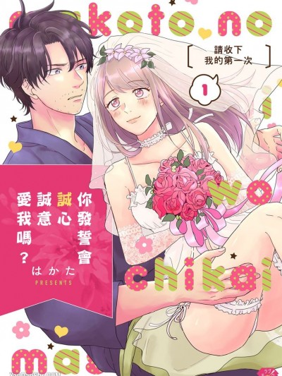 你發誓會誠心誠意愛我嗎？～請收下我的第一次～/まことの愛を誓いますか～私のハジメテ、もらってください～