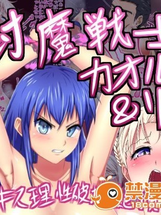 [103mol／L] 封魔戦士カオル&リナ -濃厚キス理性破壊絶頂-