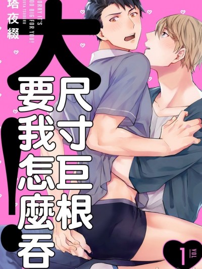大尺寸巨根要我怎麼吞！ 01[塔夜綴] 大きすぎてごめんなさい！