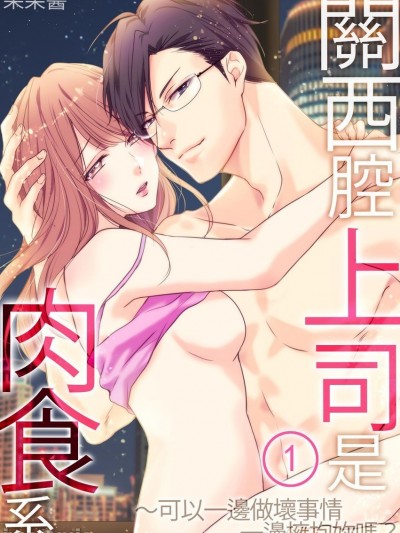 關西腔上司是肉食系～可以一邊做壞事情一邊擁抱你嗎？ 01[ゴゴちゃん] 関西弁上司は肉食系～イジワルしながら抱いてもええ？
