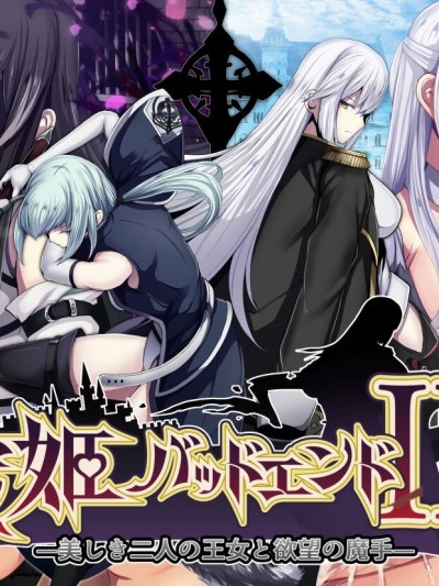 [天煌汉化组] [妄想Caution (ダイアル)] 戦姫バッドエンド III -美しき二人の王女と欲望の魔手- [中国翻訳]