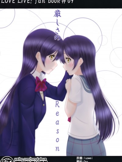 [果皇联盟汉化组] (僕らのラブライブ! 11) [えいと☆べあ (新井ぎゅれん)] 厳しさのReason (ラブライブ!) [中国翻訳]
