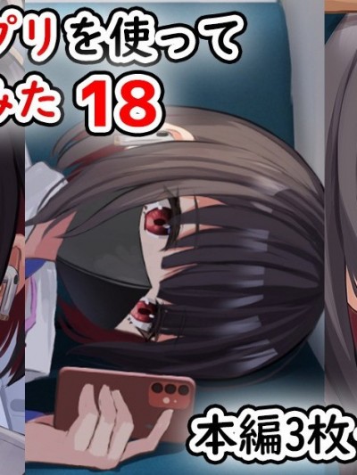 [予本个人汉化] [せれいてる] 認識阻害アプリを使ってJKを犯してみた18 [中国翻訳]
