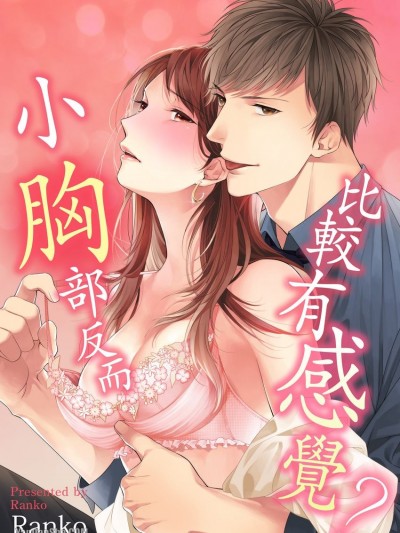 小胸部反而比較有感覺？/小さい胸は感度がイイ？