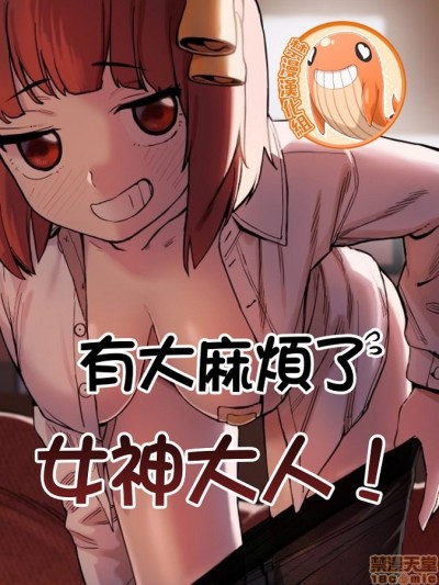 有大麻煩了，女神大人！/困ります、女神様！ [禁漫漢化組]
