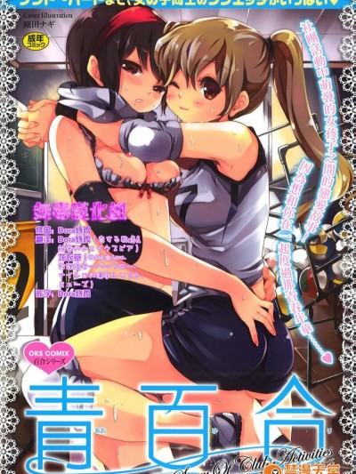 [アンソロジー][青百合～Story Of Club Activities～]