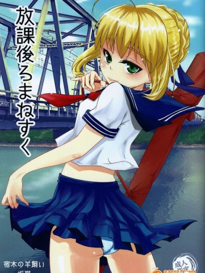 (C86) [宿木の羊飼い (垢猫)] 放課後ろまねすく (Fatestay night) [中国翻訳]