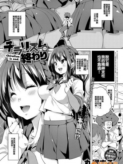 [丸居まる] チラリズムの終わり (COMIC アンスリウム 2017年12月号) [中国翻訳] [DL版]