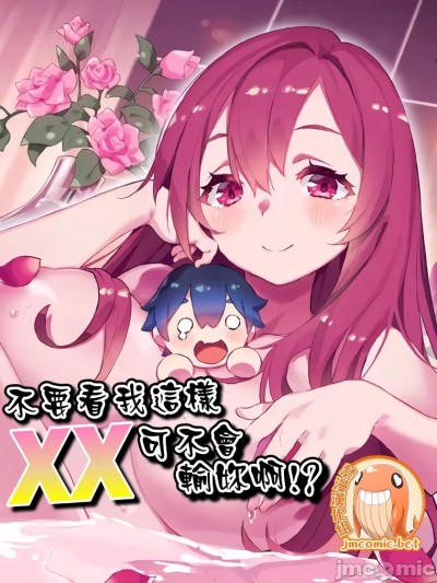 不要看我這樣XX可不會輸妳啊!? [禁漫漢化組] こう見えてＸＸだけは負けないんですけど？