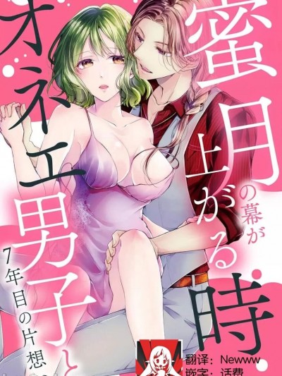 蜜月之幕拉开时 对男大姐的第七年单恋  [莉赛特汉化组] [花峰ふゆ] 蜜月の幕が上がる時 オネエ男子と7年目の片思い [中国翻訳]