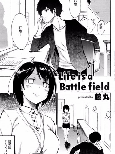 [藤丸] Life is a Battle field (COMIC 快楽天 2016年6月號)