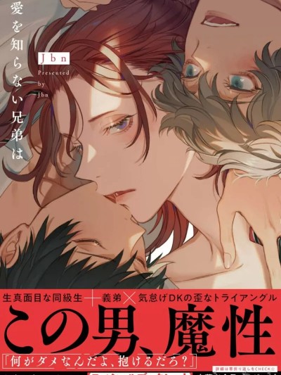 不懂得爱的兄弟 Ch. 1 [冒险者公会] [Digital] [Jbn] 愛を知らない兄弟は 第1話 [中国翻訳] [DL版]
