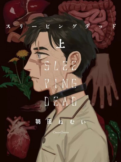 活死人[Chinese] [冒险者] [朝田ねむい] スリーピングデッド [中国翻訳] [DL版]