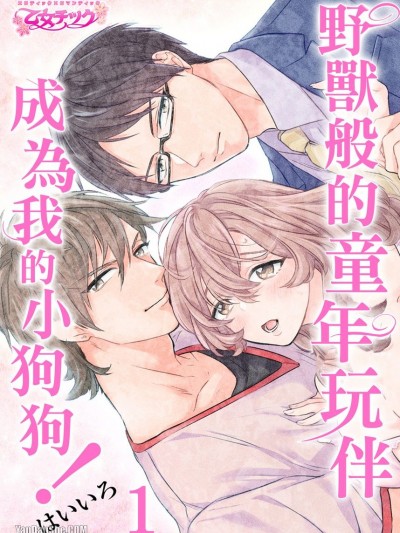 野獸般的童年玩伴成為我的小狗狗！/ケダモノ幼馴染と今日からキョーダイ！