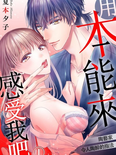 用本能來感受我吧～陶藝家令人陶醉的指法～/本能で俺を感じろ～陶芸家のとろける指使い～