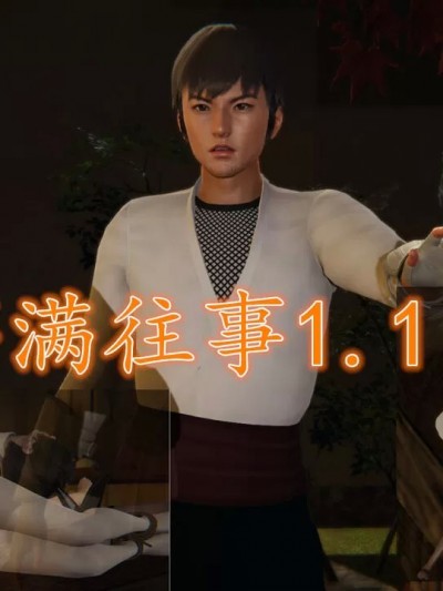 [膝上何人品玉箫 (炎头)] 萨满往事 1.1-1.2（完） [中国語]