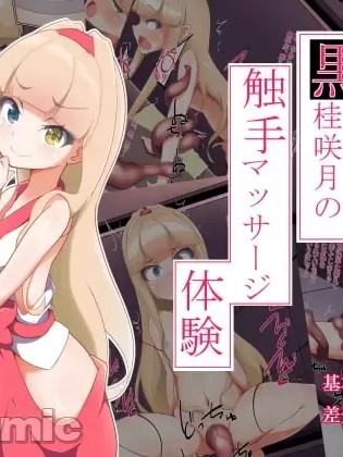 [あまね堂]黒桂咲月の触手マッサージ体験