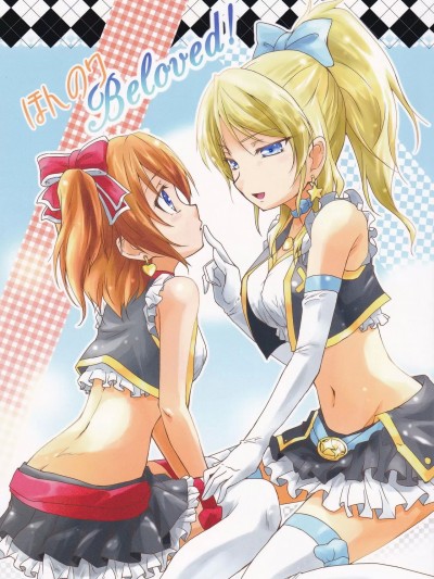 [果皇联盟汉化组] (あなたとラブライブ! 3) [ストラトスフィア (ウルツ)] ほんのりBeloved! (ラブライブ!)