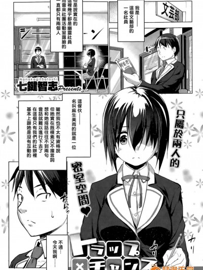 [七鍵智志][トラップ×チャンス 第1-2話]