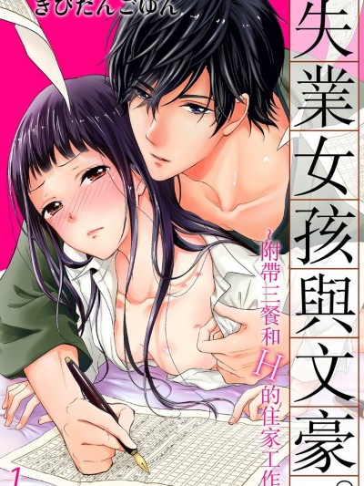 失業女孩與文豪。～附帶三餐和H的住家工作/無職娘と文豪。 ～住み込み三食、エッチつき