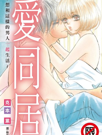 愛同居～想和這樣的男人一起生活～/愛シェアハウス ～こんな男と暮らしたい～