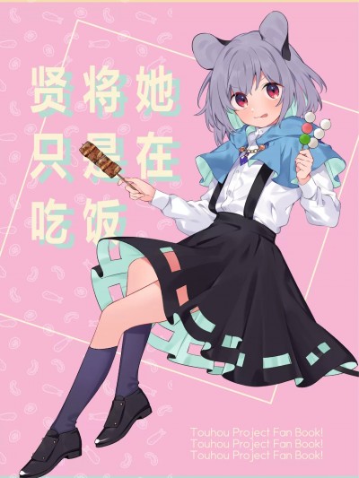 贤将她只是在吃饭 [奶酪和渡鸦汉化] [うろのふくろう。 (赤樫)] 賢将がたべるだけ (東方Project) [中国翻訳] [DL版]