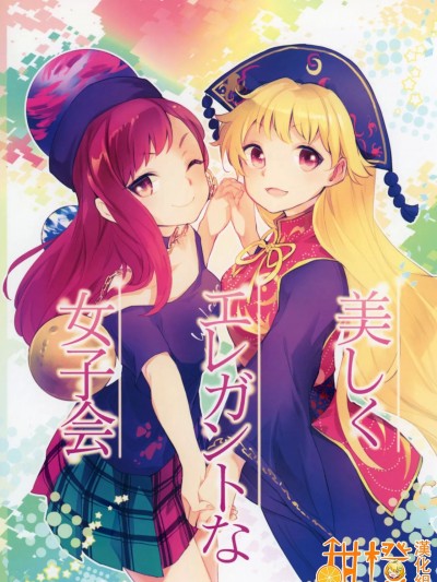 [甜橙汉化组] (紅楼夢12) [うり畑牧場 (まくわうに)] 美しくエレガントな女子会 (東方Project)[中国翻訳]
